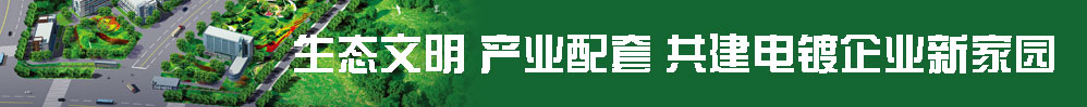 生態(tài)文明 產(chǎn)業(yè)配套 共建電鍍企業(yè)新家園